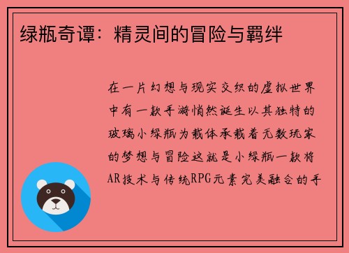 绿瓶奇谭：精灵间的冒险与羁绊