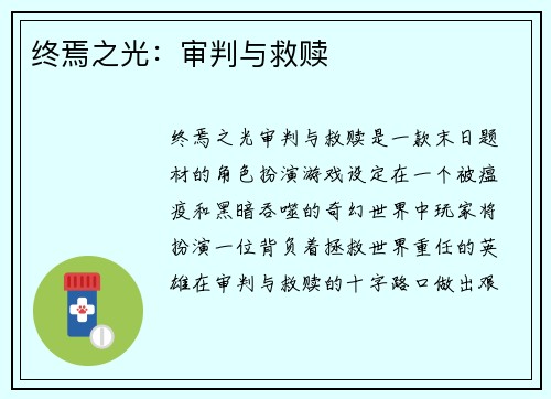 终焉之光：审判与救赎