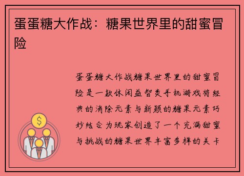 蛋蛋糖大作战：糖果世界里的甜蜜冒险