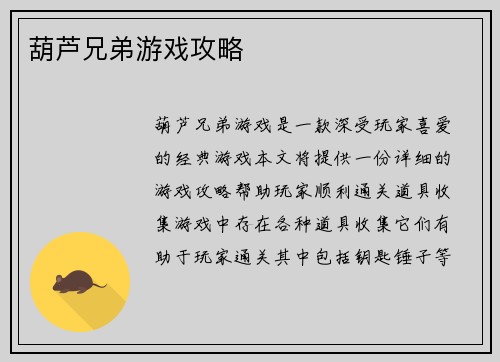 葫芦兄弟游戏攻略