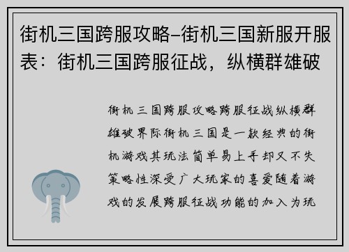 街机三国跨服攻略-街机三国新服开服表：街机三国跨服征战，纵横群雄破界际