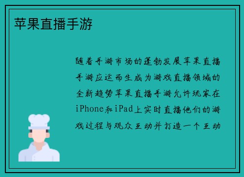 苹果直播手游