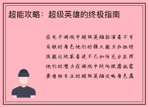 超能攻略：超级英雄的终极指南