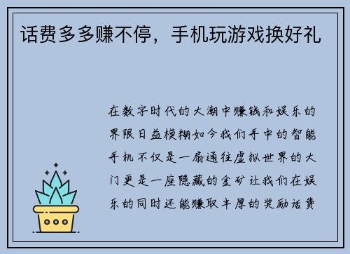 话费多多赚不停，手机玩游戏换好礼