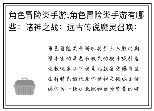 角色冒险类手游;角色冒险类手游有哪些：诸神之战：远古传说魔灵召唤：异界之门星耀纪元：英雄觉醒征途永恒：王者归来苍穹之怒：神魔交锋