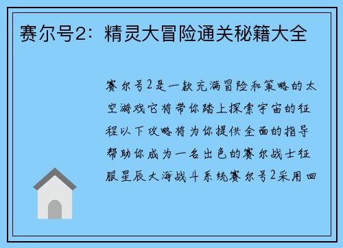 赛尔号2：精灵大冒险通关秘籍大全