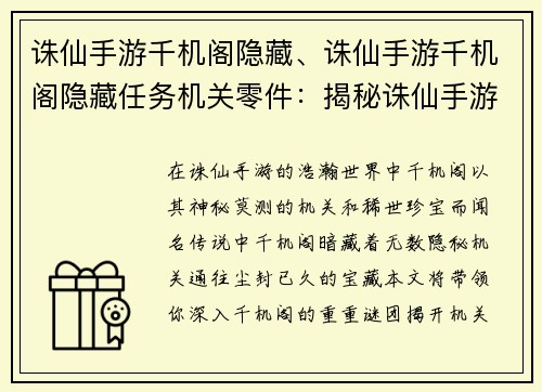 诛仙手游千机阁隐藏、诛仙手游千机阁隐藏任务机关零件：揭秘诛仙手游千机阁天机，寻获隐世机关宝藏