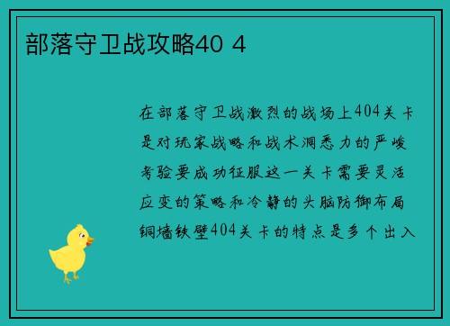 部落守卫战攻略40 4