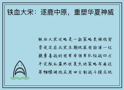 铁血大宋：逐鹿中原，重塑华夏神威