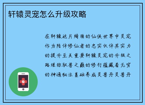 轩辕灵宠怎么升级攻略