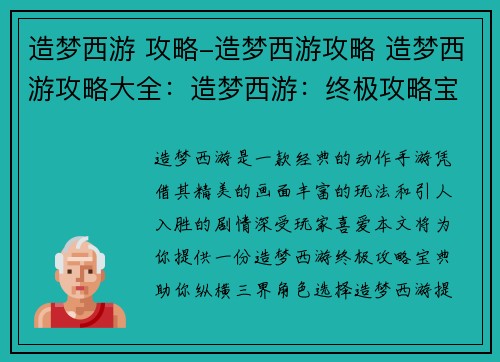 造梦西游 攻略-造梦西游攻略 造梦西游攻略大全：造梦西游：终极攻略宝典，助你纵横三界