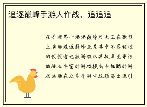 追逐巅峰手游大作战，追追追