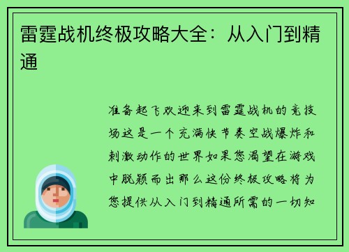 雷霆战机终极攻略大全：从入门到精通