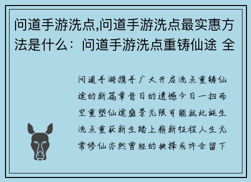 问道手游洗点,问道手游洗点最实惠方法是什么：问道手游洗点重铸仙途 全新洗点开启无限可能