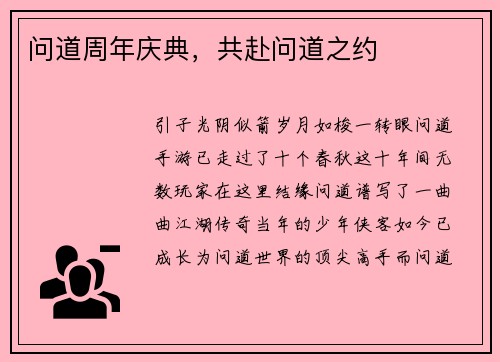 问道周年庆典，共赴问道之约