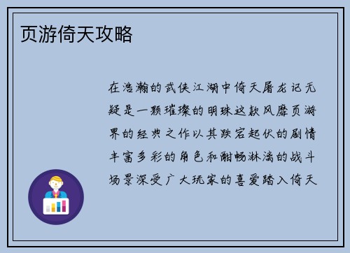 页游倚天攻略