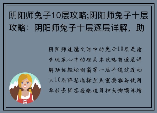 阴阳师兔子10层攻略;阴阳师兔子十层攻略：阴阳师兔子十层逐层详解，助你轻松制霸逢魔之时