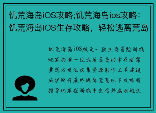 饥荒海岛iOS攻略;饥荒海岛ios攻略：饥荒海岛iOS生存攻略，轻松逃离荒岛危机