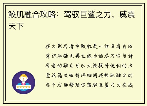 鲛肌融合攻略：驾驭巨鲨之力，威震天下