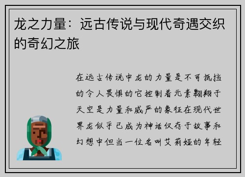 龙之力量：远古传说与现代奇遇交织的奇幻之旅