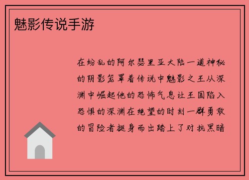 魅影传说手游