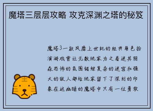 魔塔三层层攻略 攻克深渊之塔的秘笈