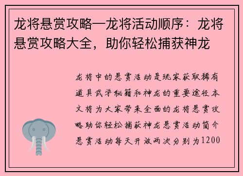 龙将悬赏攻略—龙将活动顺序：龙将悬赏攻略大全，助你轻松捕获神龙
