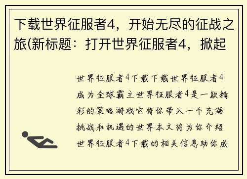 下载世界征服者4，开始无尽的征战之旅(新标题：打开世界征服者4，掀起无尽战争新篇章)