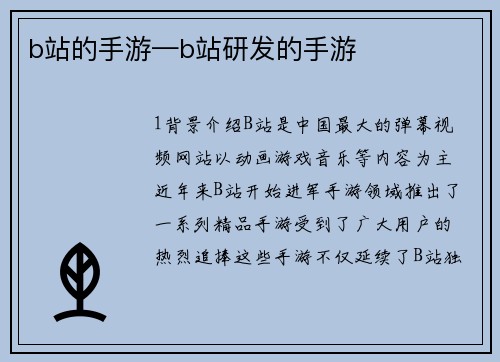 b站的手游—b站研发的手游