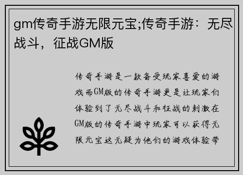 gm传奇手游无限元宝;传奇手游：无尽战斗，征战GM版