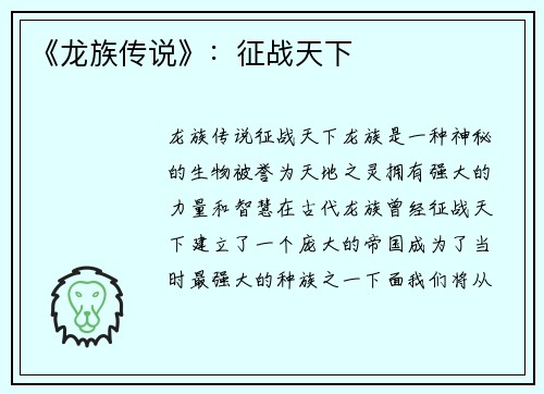 《龙族传说》：征战天下