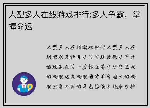 大型多人在线游戏排行;多人争霸，掌握命运