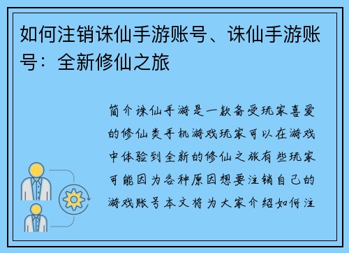 如何注销诛仙手游账号、诛仙手游账号：全新修仙之旅