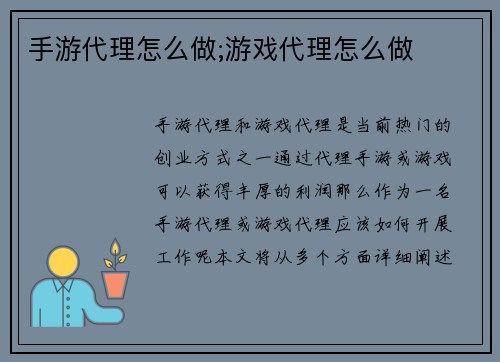 手游代理怎么做;游戏代理怎么做