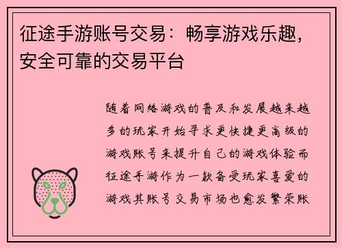 征途手游账号交易：畅享游戏乐趣，安全可靠的交易平台
