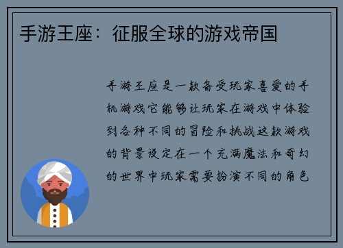 手游王座：征服全球的游戏帝国