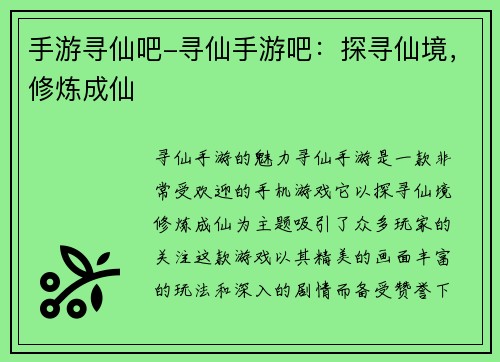 手游寻仙吧-寻仙手游吧：探寻仙境，修炼成仙