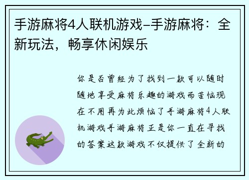 手游麻将4人联机游戏-手游麻将：全新玩法，畅享休闲娱乐