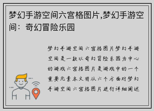 梦幻手游空间六宫格图片,梦幻手游空间：奇幻冒险乐园