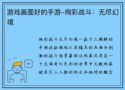 游戏画面好的手游-绚彩战斗：无尽幻境