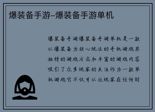 爆装备手游-爆装备手游单机