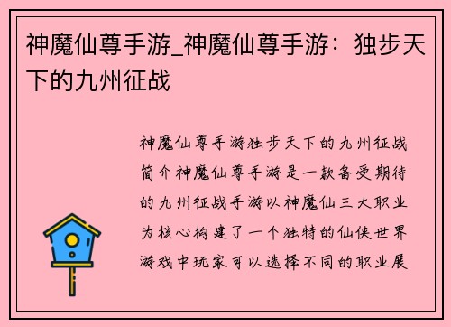 神魔仙尊手游_神魔仙尊手游：独步天下的九州征战
