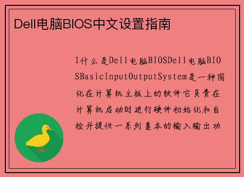 Dell电脑BIOS中文设置指南