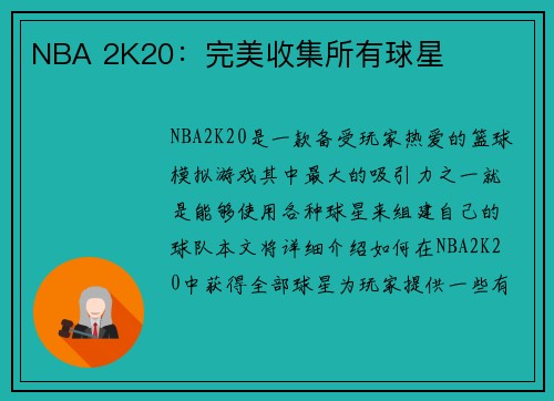 NBA 2K20：完美收集所有球星