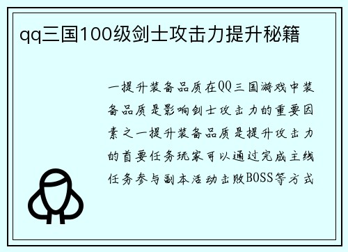 qq三国100级剑士攻击力提升秘籍