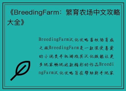 《BreedingFarm：繁育农场中文攻略大全》