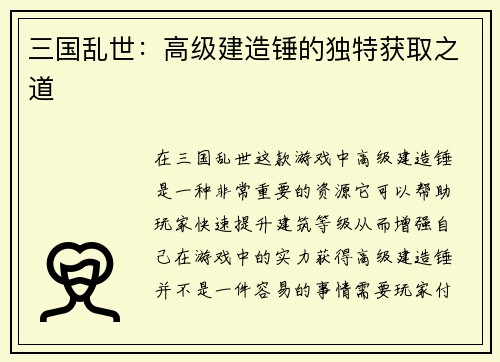 三国乱世：高级建造锤的独特获取之道