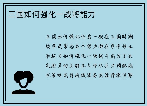三国如何强化一战将能力
