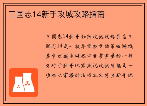 三国志14新手攻城攻略指南
