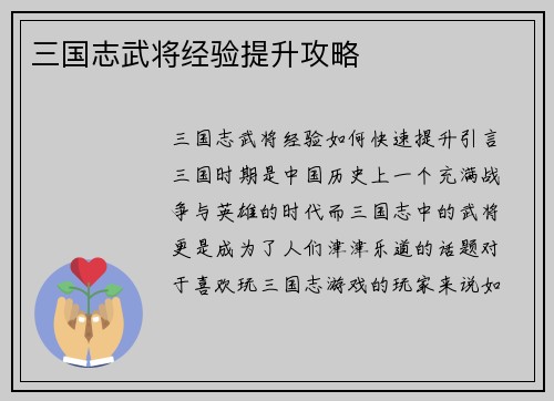 三国志武将经验提升攻略